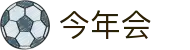 今年会 | 官方网站